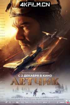 飞行员 Лётчик (2021) Letchik/The Pilot. A Battle for Survival/生存之战/4K海外超清电影