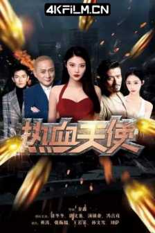 热血天使（2024）4K SDR 高码率/大嫂徐冬冬的电影