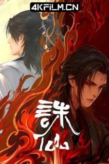 诛仙 第二季 (2024)中国大陆 / 动作 / 动画 / 奇幻 / 武侠 / 古装 / 4K动漫网址