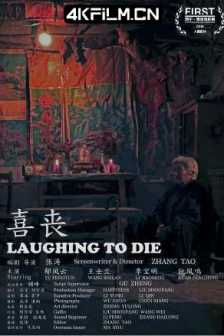 喜丧 (2015) / Laughing to Die / Last Laugh / Le rire de Madame Lin