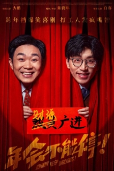 年会不能停！ (2023) / Johnny Keep Walking! / 4K电影下载