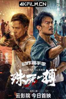殊死一搏 (2024) 猎杀/To Live through Death/2024最新动作片下载网