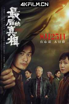 最后的真相 (2023) / 隐秘的真相 / Heart's Motive / 4K电影下载 / 阿里云盘分享 / 最后的真相[60帧率版本][国语音轨+中文字幕].Hearts.Motive.2023.60FPS.2160p