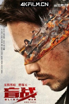 盲战 (2022) / Blind War / 4K电影下载 / 高清4K电影网站/Blind.War.2022.2160p.WEB-DL.H265.10bit.DV.DDP5.1.Atmos