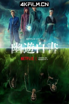 幽游白书(2023) / 幽游白书 真人版 / Yu Yu Hakusho / 4K电影下载