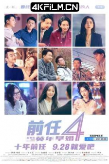 前任4：英年早婚 (2023) / 前任4 / 分手清单 / 前任：分手清单 / 前任攻略4 / 喜剧 / 爱情/4K电影下载