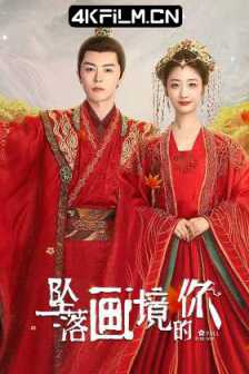 坠落画境的你（2024）4K 臻彩 杜比音效/微短剧下载（完结）