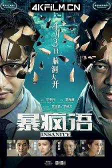 暴疯语 (2014)Insanity / 中国大陆 / 中国香港 / 悬疑 / 惊悚 / 4K高清电影