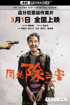 周处除三害 周處除三害 (2023) / The Pig, the Snake, and the Pigeon / 4K