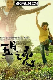 五月之恋 五月之戀 (2004) Love Of May/高清4K电影网站