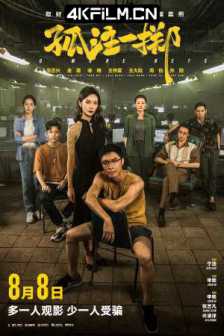孤注一掷 (2023) 捕鱼行动 / 捕鱼之放手一搏 / 放手一搏 / No More Bets/4K HQ 杜比视界 高码率