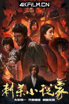 刺杀小说家 A.Writers.Odyssey.2021.CHINESE.2160p.BluRay.HEVC.TrueHD.7.1
