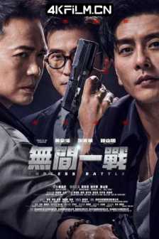 无间之战 無間一戰 (2023) / 无间一战 / Endless Battle / [高码版][国粤多音轨+中文字幕].Endless.Battle.2023.2160p.HQ.WEB-DL.H265.AAC.2Audio / 云盘资源
