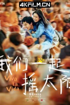 我们一起摇太阳 (2024) / 人间喜事 / 人生大事2 / 永生花 / Viva La Vida/4K高码版/迅雷磁力下载