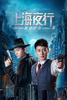 上海夜行1黑金迷案2危险游戏 (2021-2022) / 4K电影下载 / The.Bund.1.2021.2160p.WEB-DL.H265.DDP2.0