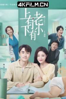 上有老下有小 (2024)中国大陆 / 剧情 / 4K影视剧资源