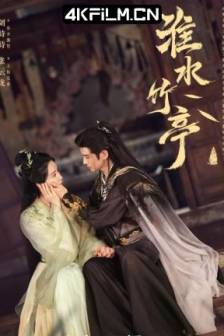 淮水竹亭(2025)狐妖小红娘·竹业篇 / 竹业篇 / 狐妖小红娘漫改剧 / 中国大陆 / 爱情 / 古装 / 4K视频网