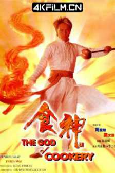 食神[1996]The God of Cookery/星爷电影/周星驰