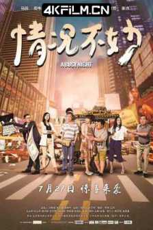 情况不妙 (2016) A Busy Nightkuang.bu.miao.2016.2160p.WEB-DL.AVC.AAC/磁力链下载
