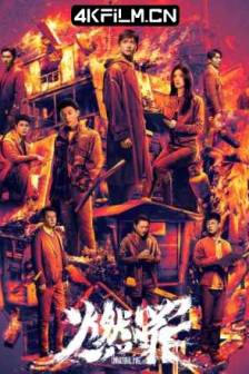 燃罪 (2025)火调者 / Unnatural Fire / 中国大陆 / 剧情 / 犯罪 / 4K电视剧下载