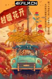 二龙湖·“村”暖花开 (2024)二龙湖·村暖花开 / 村暖花开/中国大陆/喜剧/4K电视剧下载(完结)
