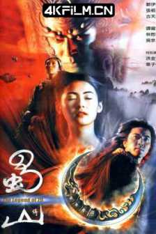 蜀山传 蜀山傳 (2001) The.Legend.of.Zu.2001.WEB-DL.2160p.HEVC.AAC.2Audio