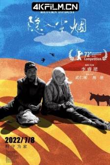 隐入尘烟 (2022)Return to Dust / 中国大陆 / 剧情 / 4K高清电影下载