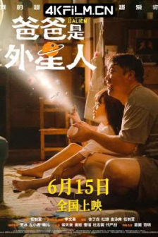 爸爸是外星人（2024）4K 臻彩/喜剧影视下载