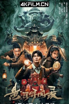黄河异闻录 (2023) / 黄河水棺 / 4K电影下载 /高清4K电影网站/ Anecdotes.Of.The.Yellow.River.2023.2160p.IQY.WEB-DL.H265.AAC