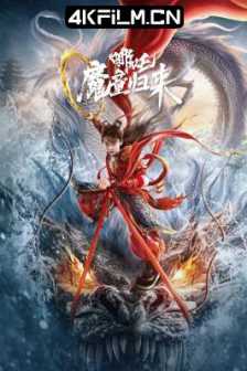 哪吒·魔童归来（2024）4K SDR 60帧 高码率/2024最新动作电影