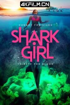 鲨鱼女孩 Shark Girl (2024) 女孩鲨很大(台)/美国/动作/犯罪/灾难/4K电影下载