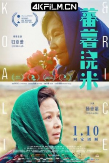蕃薯浇米 (2018) / Koali & Rice / 4K电影下载 /高清4K电影网站/ Koali.Rice.2020.2160p.HQ.WEB-DL.H265.AAC
