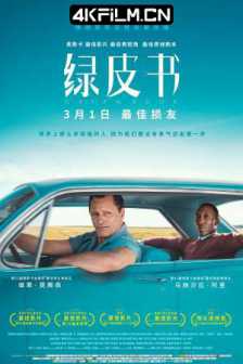 绿皮书 Green Book (2018)2018.2160p.BluRay.REMUX.HEVC.DTS-HD.MA.TrueHD海外高分电影【豆瓣8.9】