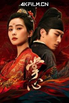 掌心 (2025)Kill My Sins / 中国大陆 / 4K高清影视剧下载(完结)
