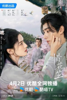 惜花芷（2024）4K SDR 60帧 高码率 8G/集/费4K电视剧下载/完结