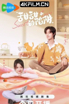 甜甜的陷阱 (2024) / Sweet Trap / 4K电视剧下载/高清4K电影下载/