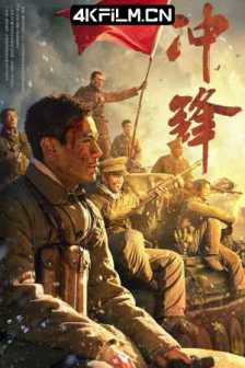 冲锋（2024）4K SDR 60帧 高码率/超清电影下载