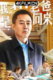 我和老爸是同桌（2024）4K SDR 60帧/超清高码率电影下载