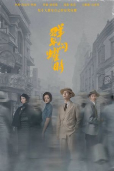 群星闪耀时 (2024) / Shooting Stars / When the Stars Shine / 免费4K电视剧下载