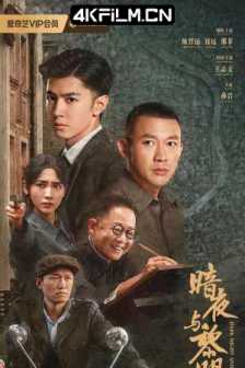 暗夜与黎明（2024）4K EDR 高码率/剧情 / 悬疑/中国大陆