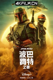 波巴·费特之书 The.Book.of.Boba.Fett.S01.2160p.WEB-DL.x265.10bit.HDR.DDP/高清4K电影网站