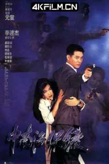 中南海保镖 中南海保鑣 (1994) The Bodyguard from Beijing/The Defender/