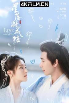 星落凝成糖 (2023)The Starry Love / 中国大陆 / 剧情 / 爱情 / 奇幻 / 高清电视剧下载