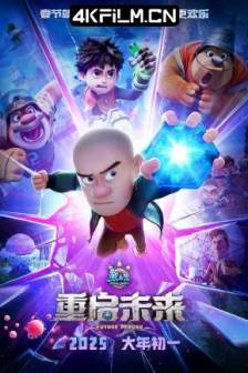 熊出没·重启未来 (2025)熊出没：重启未来 / 熊出没大电影11 / Boonie Bears: Future Reborn / 中国大陆 / 剧情 / 喜剧 / 科幻 / 动画 / 4K动漫影视
