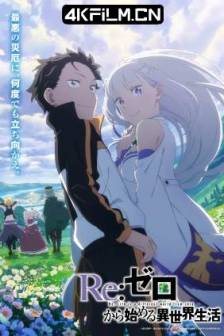 Re：从零开始的异世界生活 第三季 Re:ゼロから始める異世界生活 3rd season (2024)Re:ゼロから始める異世界生活 3rd season 襲撃編 / Re:ゼロから始める異世界生活 3rd season 反撃編 / 日本 / 动画 / 奇幻 / 冒险 / 4K动漫