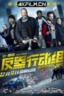 反黑行动组 Antigang (2015)特攻突击队(台) / 反帮派 / 帮派 / 反黑风云 / 法国 / 英国 / 动作 / 4K电影天堂下载