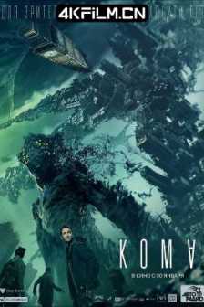 异界 Кома (2020) 遗落梦境(台)/昏迷/Koma/俄罗斯/1080p.BluRay.REMUX.AVC.DTS-HD.MA.5.1