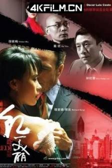 上海红美丽 (2007) Shanghai Red/红美丽/美国/中国大陆/2160P电影下载