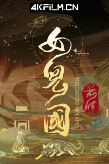 女儿国前传 (2024) / 4K电影下载 /高清4K电影网站/ The.Legend.of.Lady.2024.2160p.WEB-DL.H265.AAC