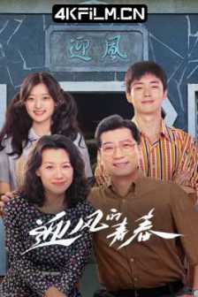 迎风的青春（2024）4K EDR 高码率/2160p.WEB-DL.H265.DDP2.0-BestWEB(完结)